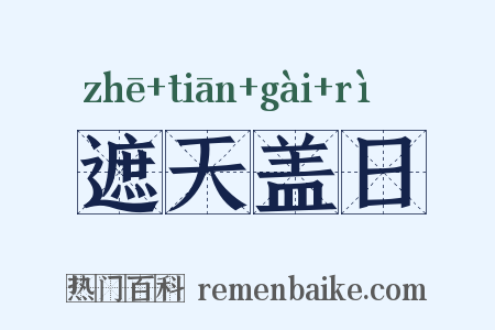 遮天盖日是什么意思的图片